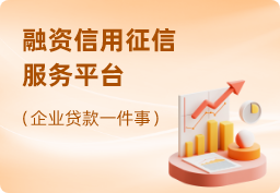 黑龙江省融资信用征信服务平台
