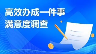 高效办成一件事满意度调查