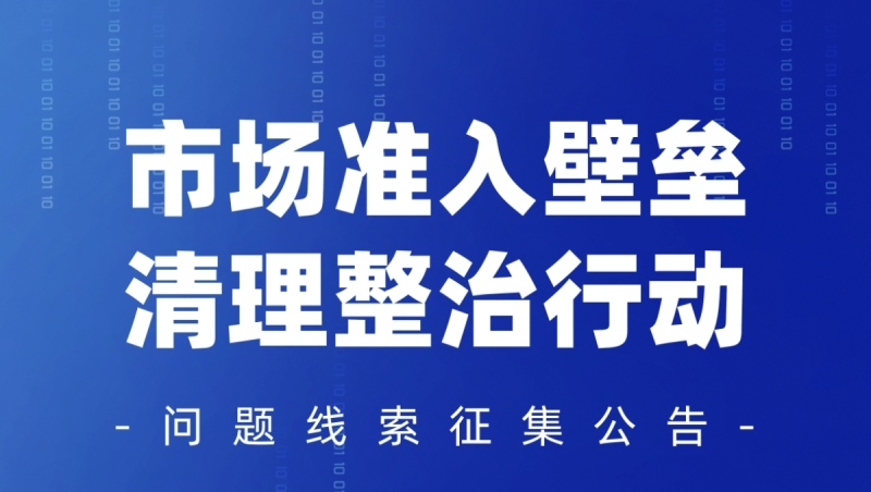 市场准入壁垒清理整治行动